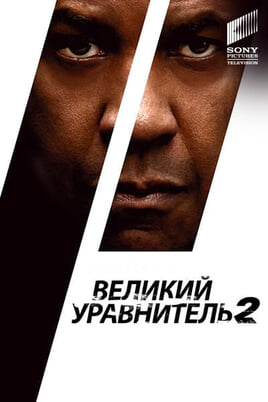 The Equalizer 2