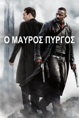 Ο Μαύρος Πύργος