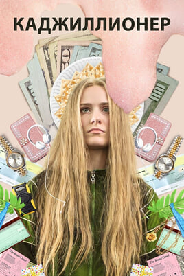 Kajillionaire