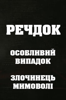 Sledovat Veshdok Osobyy sluchay Prestupnik ponevole online