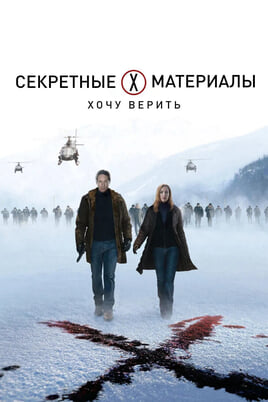 The X Files: I Want to Believe