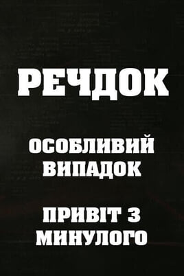 Sledovať Veshdok Osobyy sluchay Privet iz proshlogo online