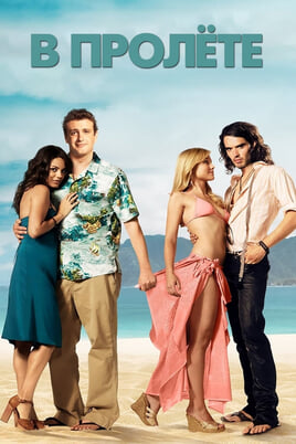 Forgetting Sarah Marshall