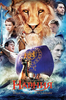 Гледайте Хрониките на Нарния Плаването на Разсъмване онлайн