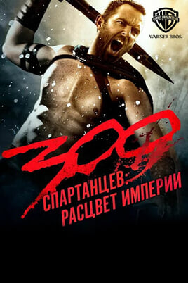 300: Impērijas dzimšana