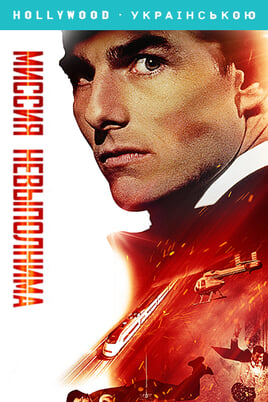 Mission: Impossible