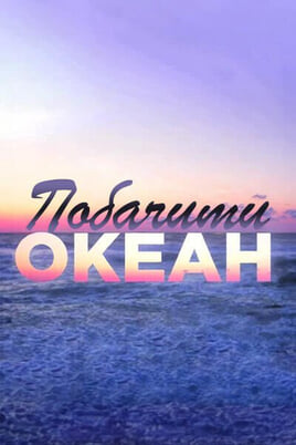 Sledovať To See the Ocean online
