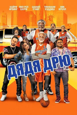 Uncle Drew
