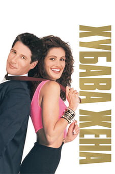 Гледайте Хубава жена онлайн