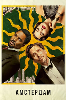 Гледайте Амстердам онлайн