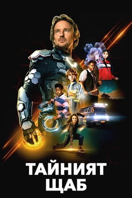Тайният щаб