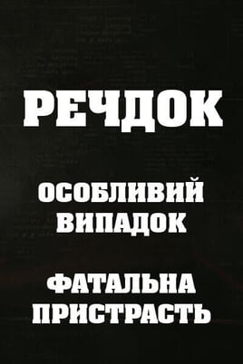 Sledovat Veshdok Osobyy sluchay Rokovaya strast online