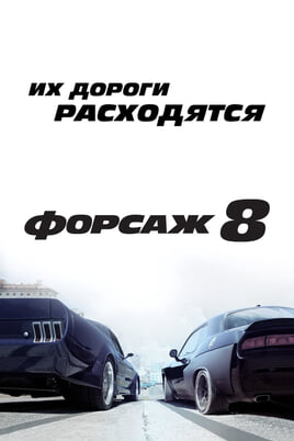 Kiired ja vihased 8
