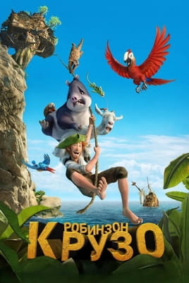 Робинзон Крузо