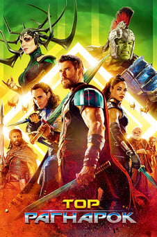 Гледайте Тор Рагнарок онлайн