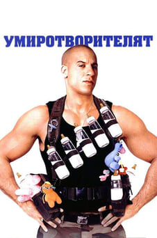 Гледайте Умиротворителят онлайн