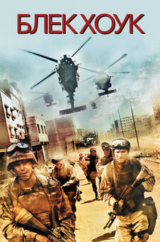 Гледайте Блек Хоук онлайн