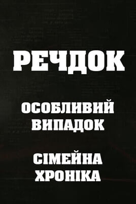 Sledovať Veshdok Osobyy sluchay Semeynaya hronika online