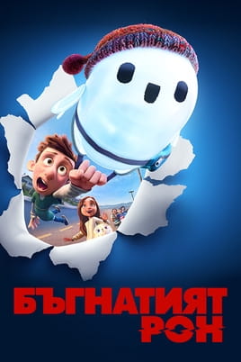 Бъгнатият Рон