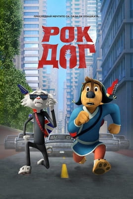 Рок Дог