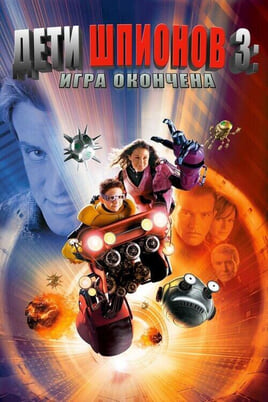Spiegu Bērni 3: Spēle Beigusies
