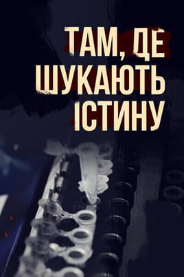 Urmărește online Там де шукають істину