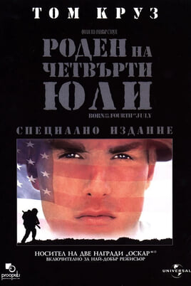 Роден на четвърти юли