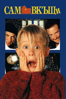 Гледайте Сам вкъщи онлайн