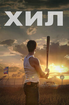 Гледайте Хил онлайн