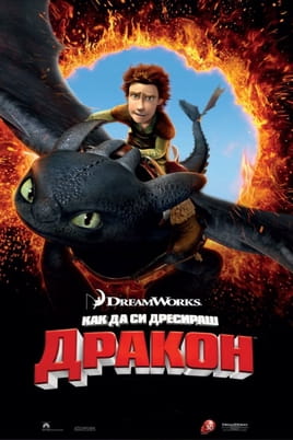 Как да си дресираш дракон