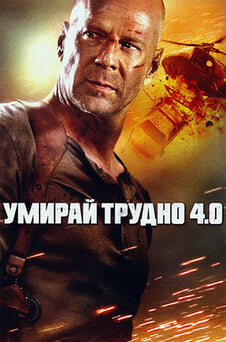 Гледайте Умирай трудно 40 онлайн
