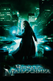 Гледайте Чиракът на магьосника онлайн