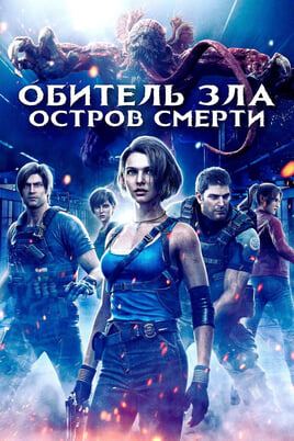 Resident Evil: Death Island