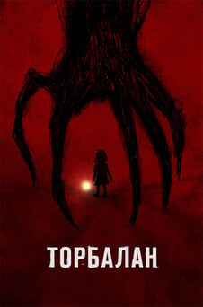 Гледайте Торбалан онлайн