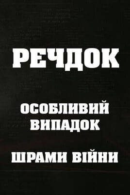 Sledovat Veshdok Osobyy sluchay Shramy voyny online