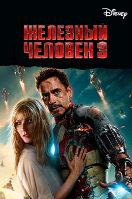 Iron Man 3