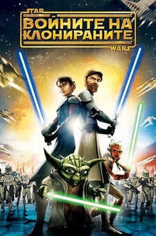 Гледайте Междузвездни войни Войните на клонираните онлайн