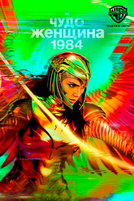 Nuostabioji Moteris 1984