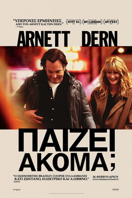 Παίζει Ακόμα;