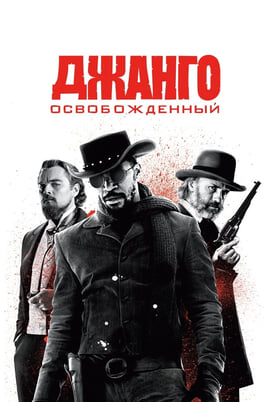 Ištrūkęs Džango