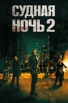 The Purge: Anarchy
