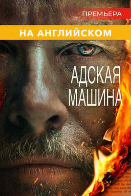 The Infernal Machine