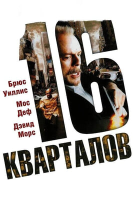 16 Blocks