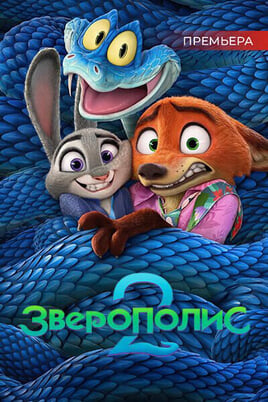 Zootropole 2