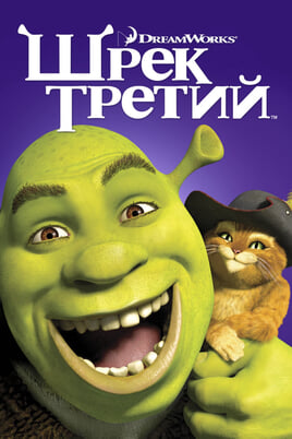 Šrekas 3