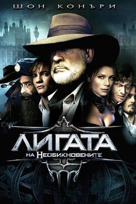 Гледайте Лигата на необикновените онлайн