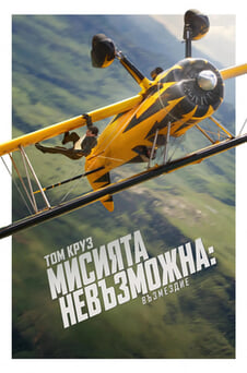 Гледайте Мисията невъзможна Възмездие онлайн