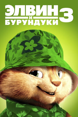 Alvin and the Chipmunks: Chipwrecked