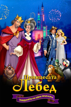 Гледайте Принцесата лебед раждането на една приказка онлайн