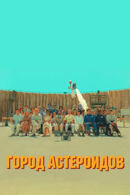 Asteroīdu pilsēta